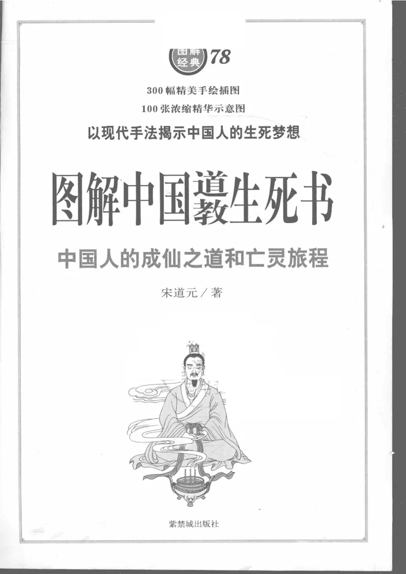 《图解中国道教生死书》_绝版书_天涯系列_t涯_绝版古籍电子书合集（13大类）_道家