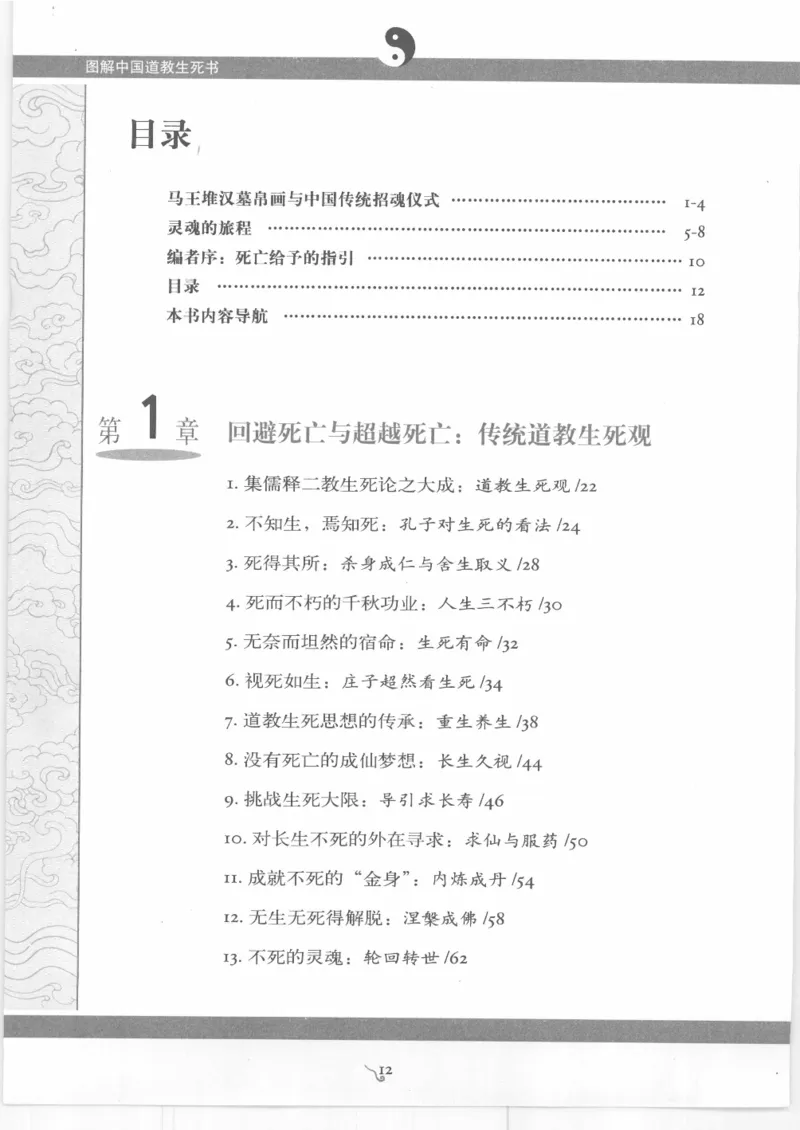 《图解中国道教生死书》_绝版书_天涯系列_t涯_绝版古籍电子书合集（13大类）_道家