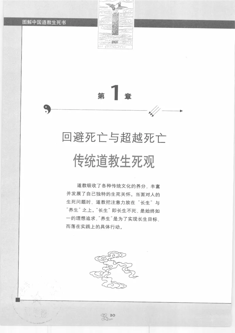 《图解中国道教生死书》_绝版书_天涯系列_t涯_绝版古籍电子书合集（13大类）_道家