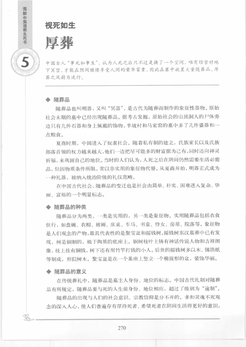 《图解中国道教生死书》_绝版书_天涯系列_t涯_绝版古籍电子书合集（13大类）_道家