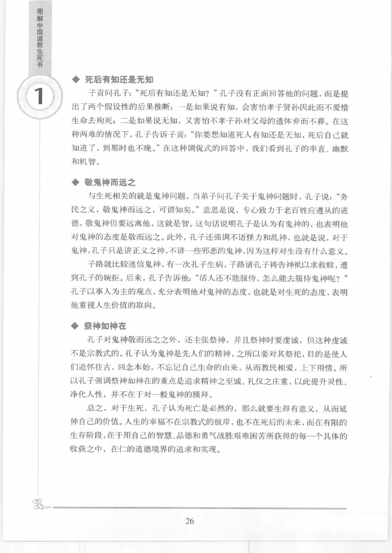 《图解中国道教生死书》_绝版书_天涯系列_t涯_绝版古籍电子书合集（13大类）_道家