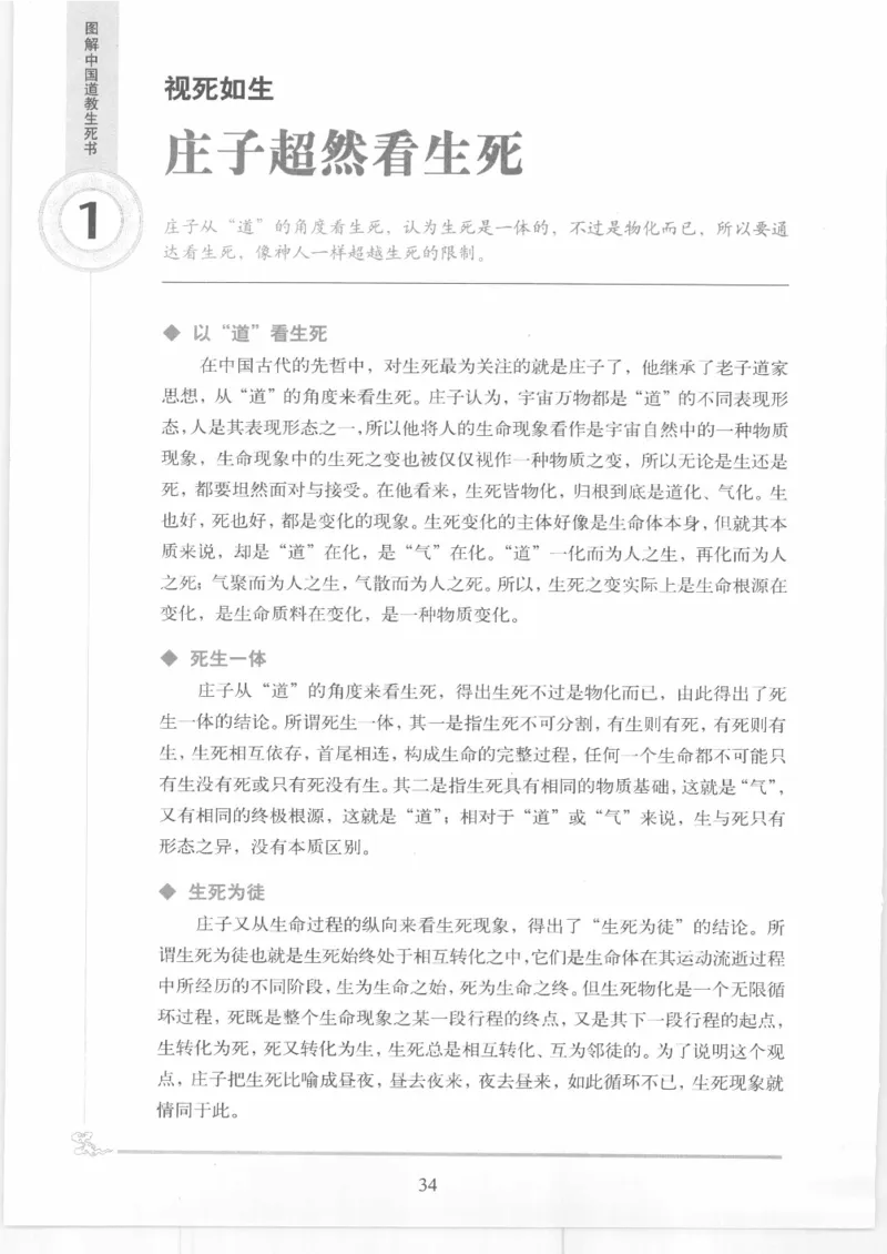 《图解中国道教生死书》_绝版书_天涯系列_t涯_绝版古籍电子书合集（13大类）_道家