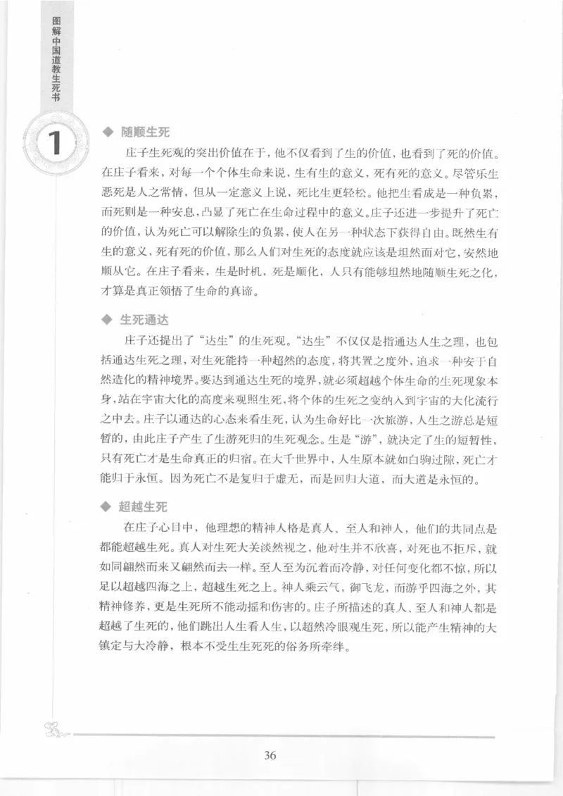 《图解中国道教生死书》_绝版书_天涯系列_t涯_绝版古籍电子书合集（13大类）_道家