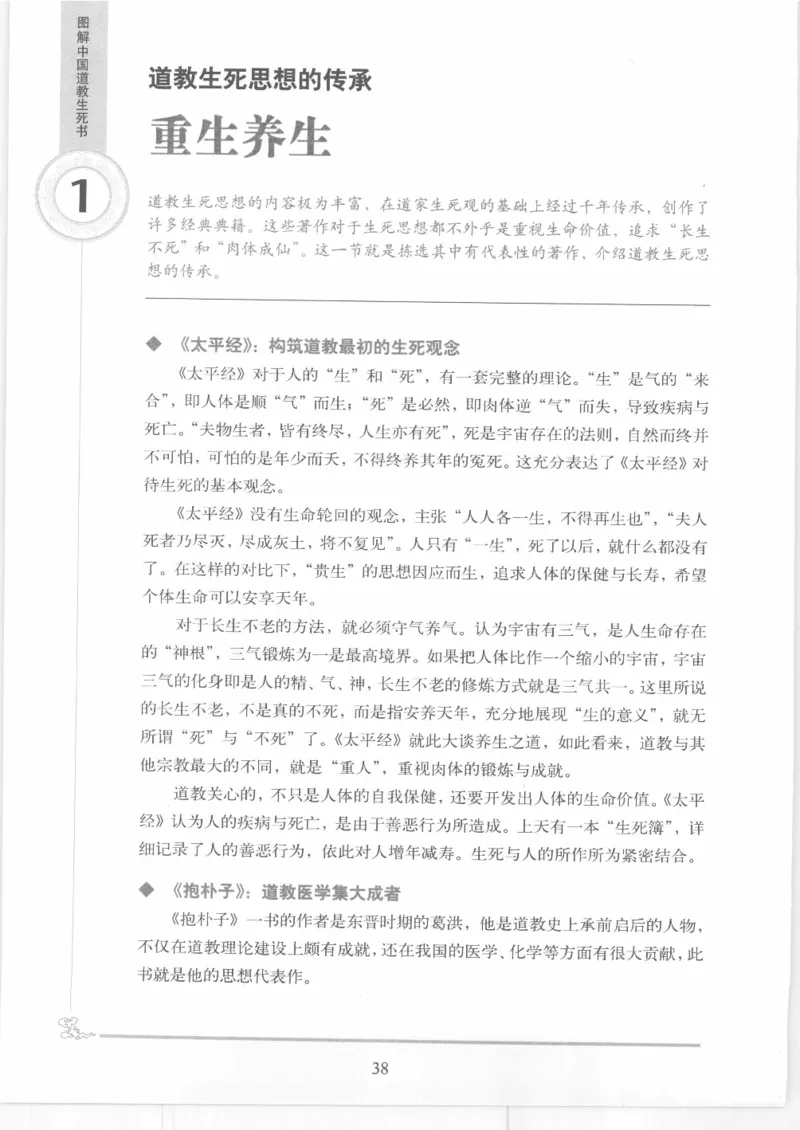 《图解中国道教生死书》_绝版书_天涯系列_t涯_绝版古籍电子书合集（13大类）_道家