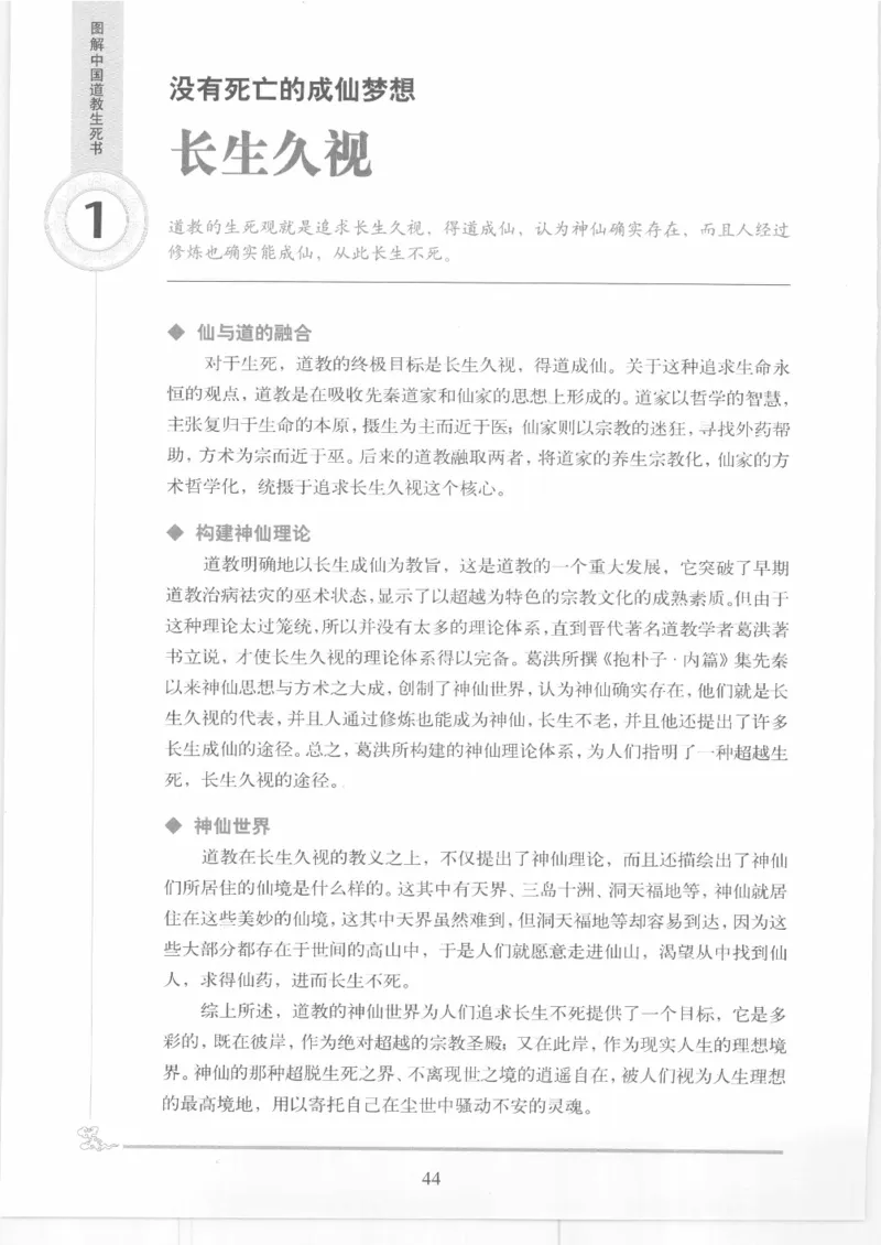 《图解中国道教生死书》_绝版书_天涯系列_t涯_绝版古籍电子书合集（13大类）_道家