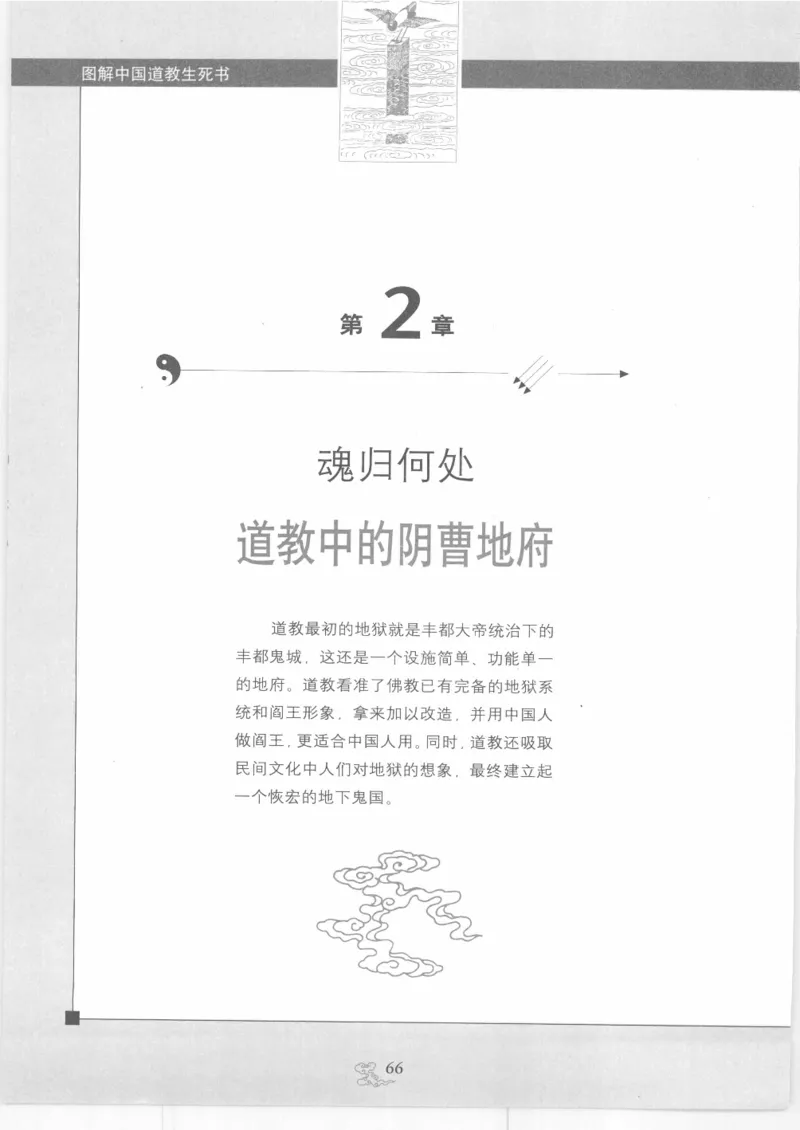 《图解中国道教生死书》_绝版书_天涯系列_t涯_绝版古籍电子书合集（13大类）_道家
