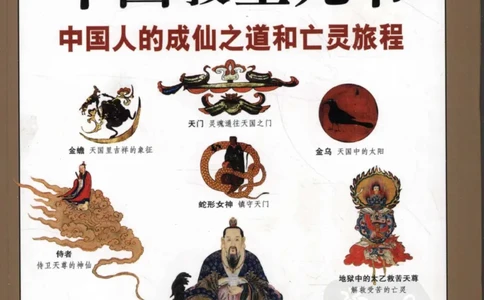 《图解中国道教生死书》_绝版书_天涯系列_t涯_绝版古籍电子书合集（13大类）_道家