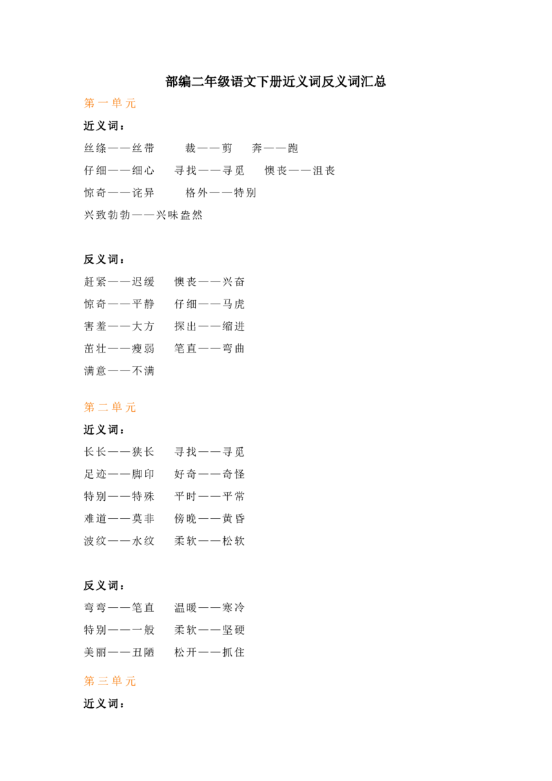 语文2年级下册近义词反义词汇总_二年级上下册资料_小学二年级学习资料-25年更新版_2-02、小学二年级语文下册_2-2-1、复习、知识点、归纳汇总_精品知识汇总