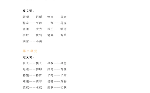 语文2年级下册近义词反义词汇总_二年级上下册资料_小学二年级学习资料-25年更新版_2-02、小学二年级语文下册_2-2-1、复习、知识点、归纳汇总_精品知识汇总
