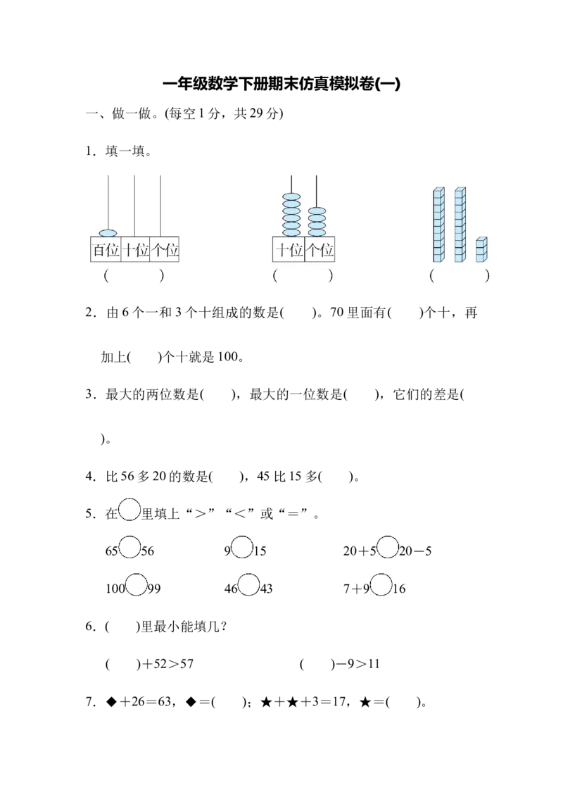 模拟卷丨北师大版一年级数学下册仿真模拟卷(1)_一年级上下册资料_小学一年级学习资料-25年更新版_1-04、小学一年级数学下册_1-4-2、练习题、作业、试题、试卷_北师大版_期末测试卷