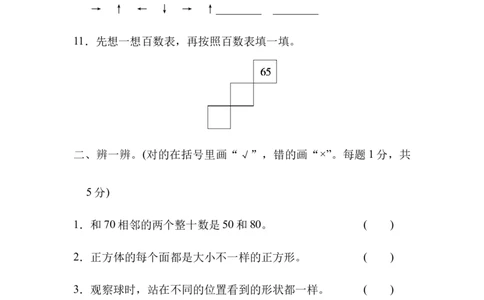 模拟卷丨北师大版一年级数学下册仿真模拟卷(1)_一年级上下册资料_小学一年级学习资料-25年更新版_1-04、小学一年级数学下册_1-4-2、练习题、作业、试题、试卷_北师大版_期末测试卷
