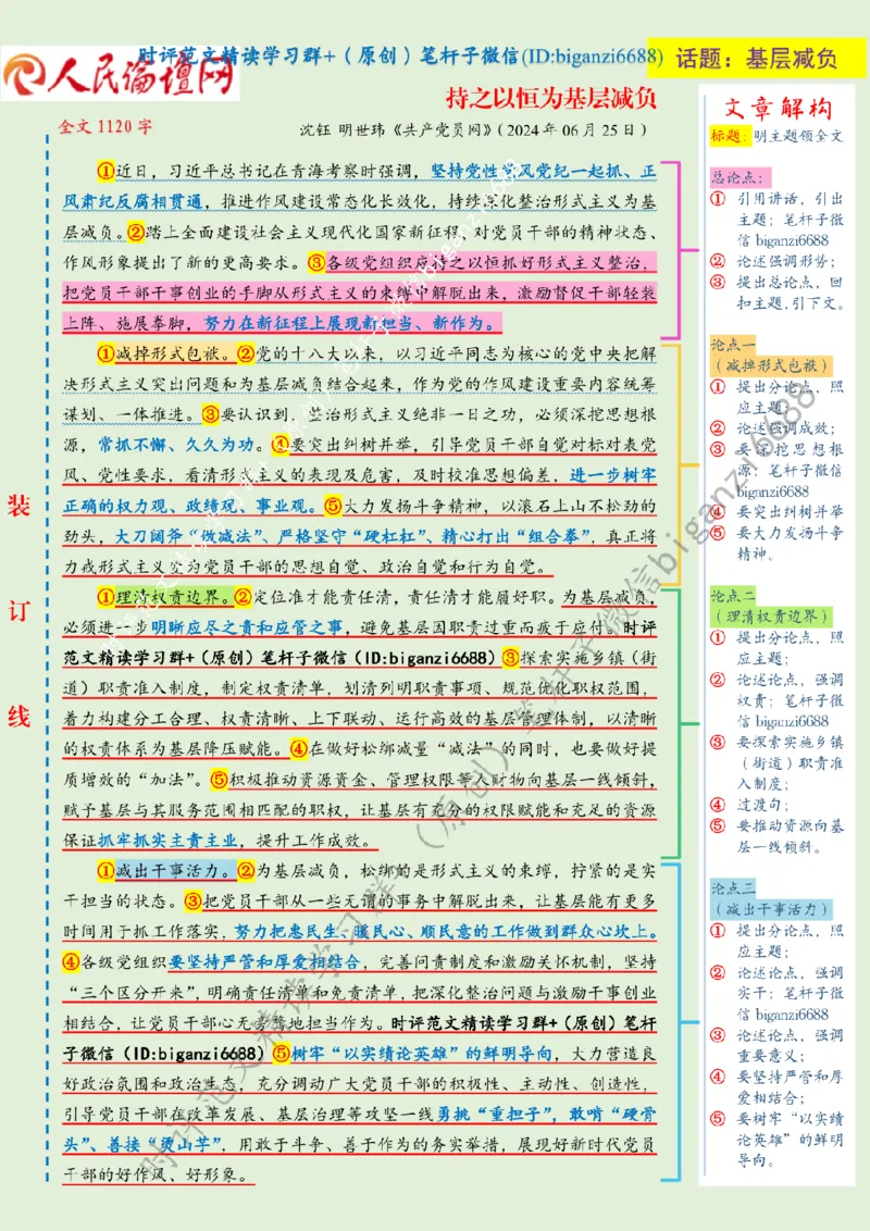 0713---标注绿-持之以恒为基层减负_2026考公资料_（57）申论材料_00、笔杆子晨读材料_2024笔杆子晨读_笔杆子7月时政_0713持之以恒为基层减负话题：基层减负