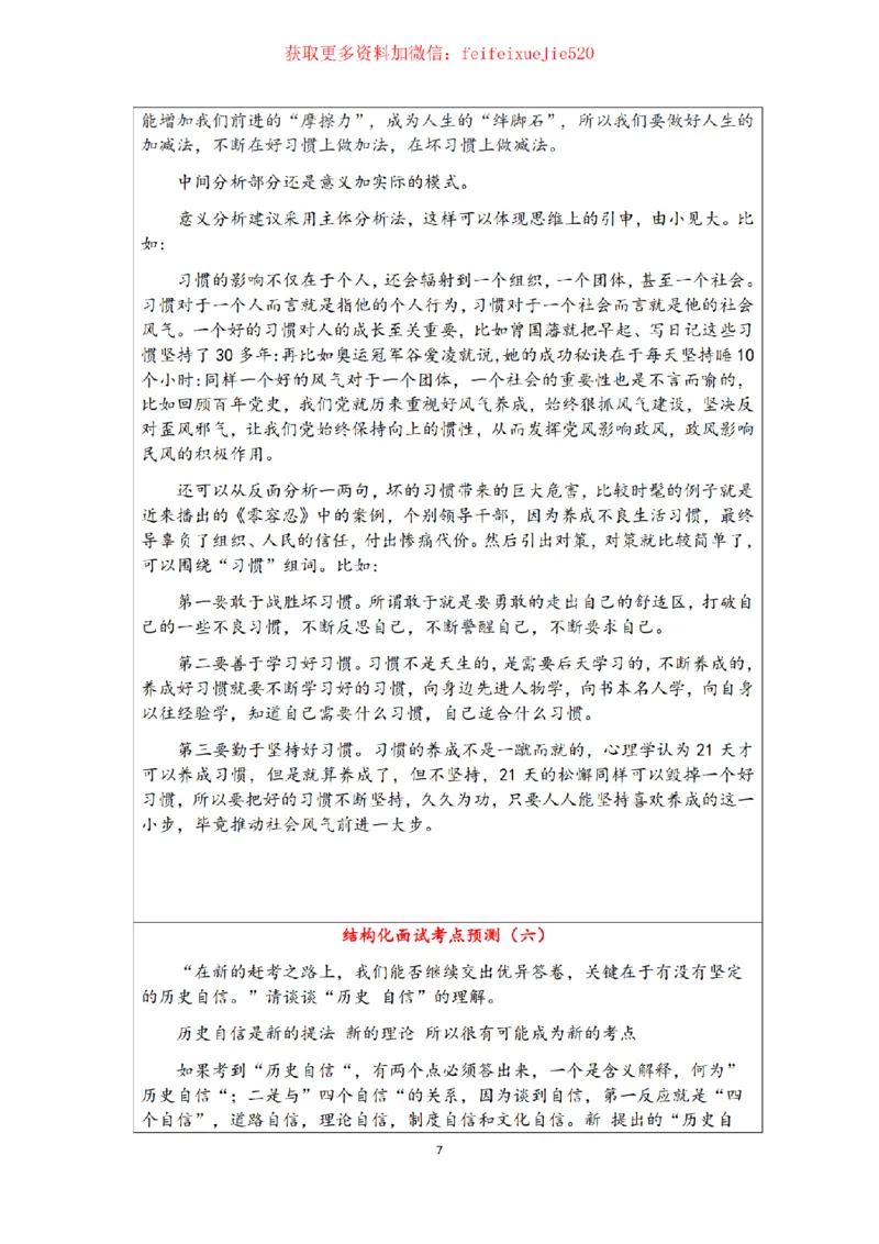 1结构化面试考点预测1-7__2026考公资料_（30）申论+面试为民公考大合集（人须在事上磨申论、刘大师）_申论+面试人须在事上磨_面试人须在事上磨面试微博会员资料