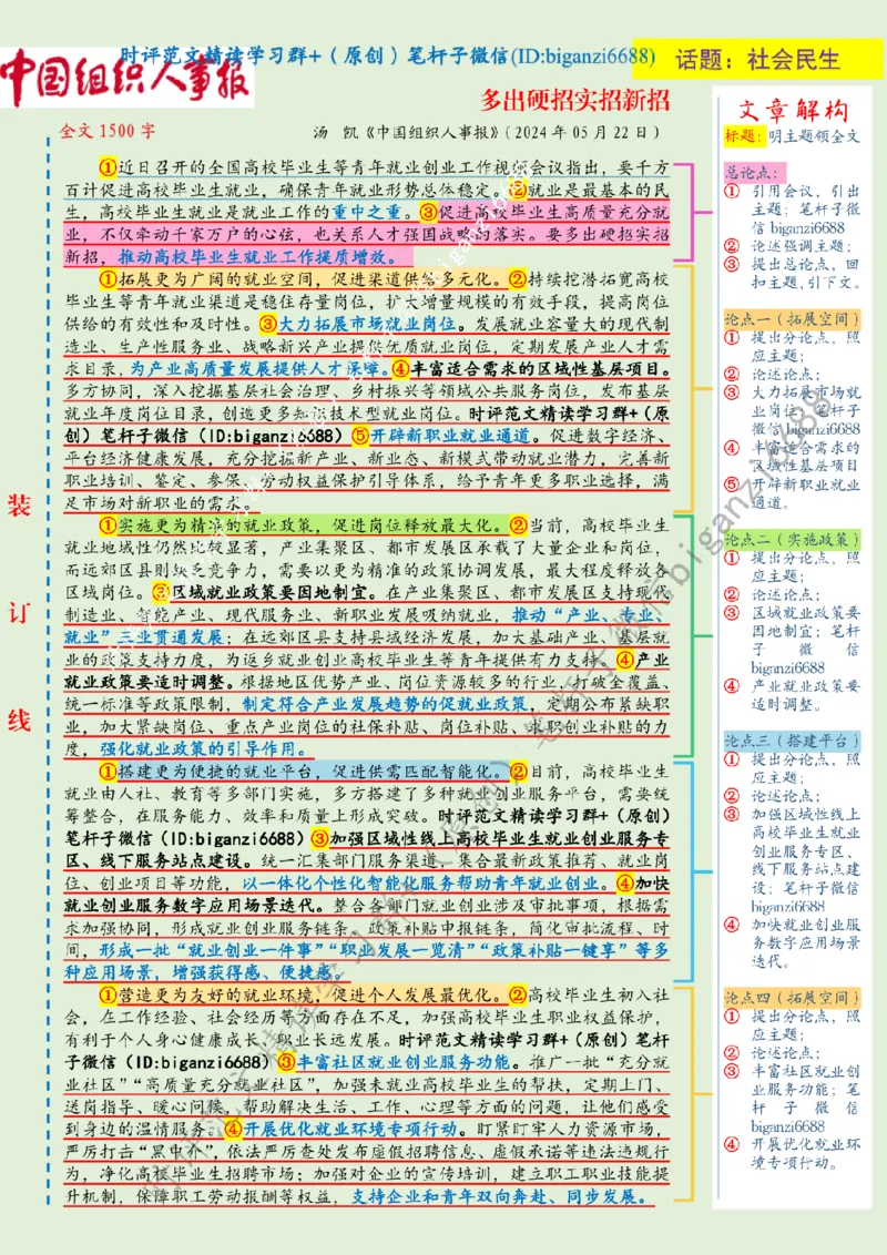 0525---标注绿-多出硬招实招新招_2026考公资料_（57）申论材料_00、笔杆子晨读材料_2024笔杆子晨读_笔杆子5月时政_0525多出硬招实招新招
