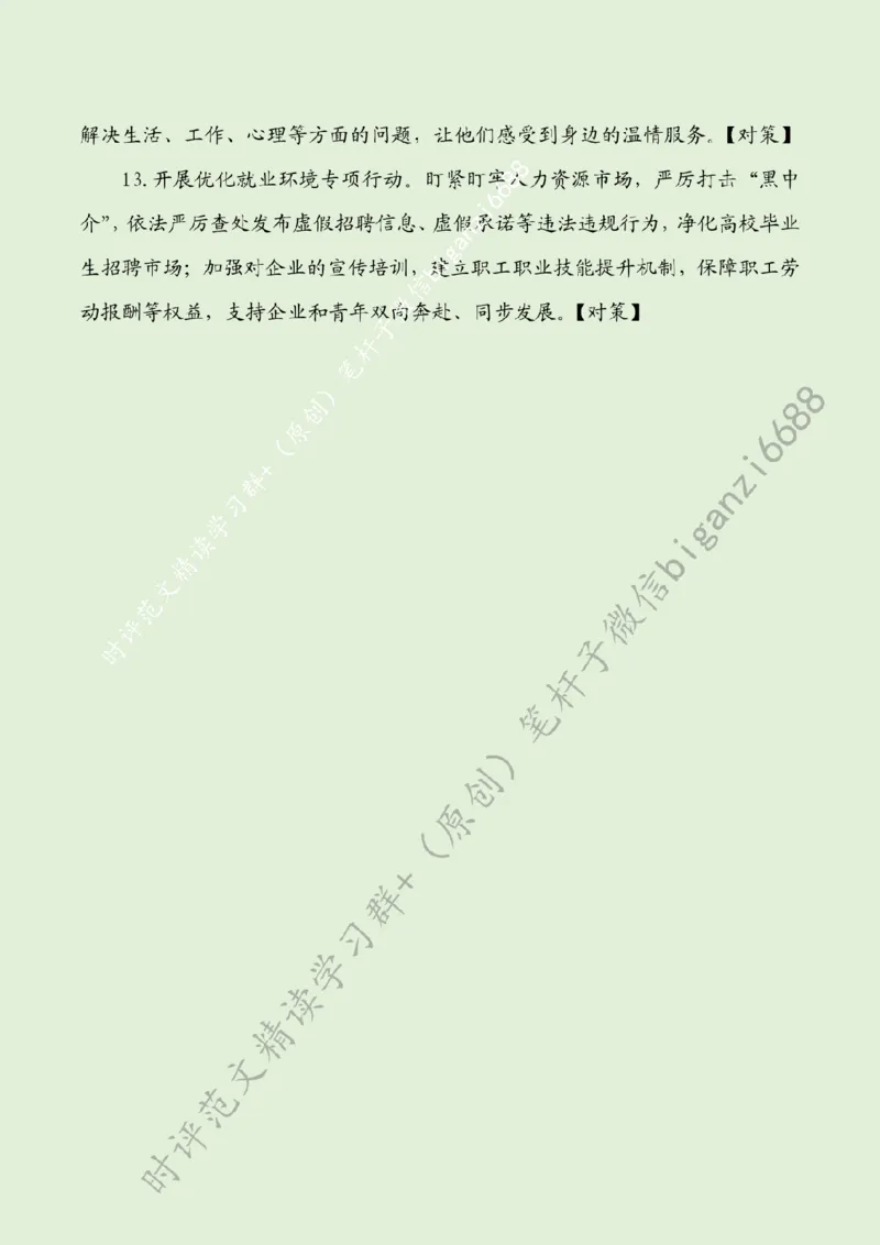 0525---标注绿-多出硬招实招新招_2026考公资料_（57）申论材料_00、笔杆子晨读材料_2024笔杆子晨读_笔杆子5月时政_0525多出硬招实招新招