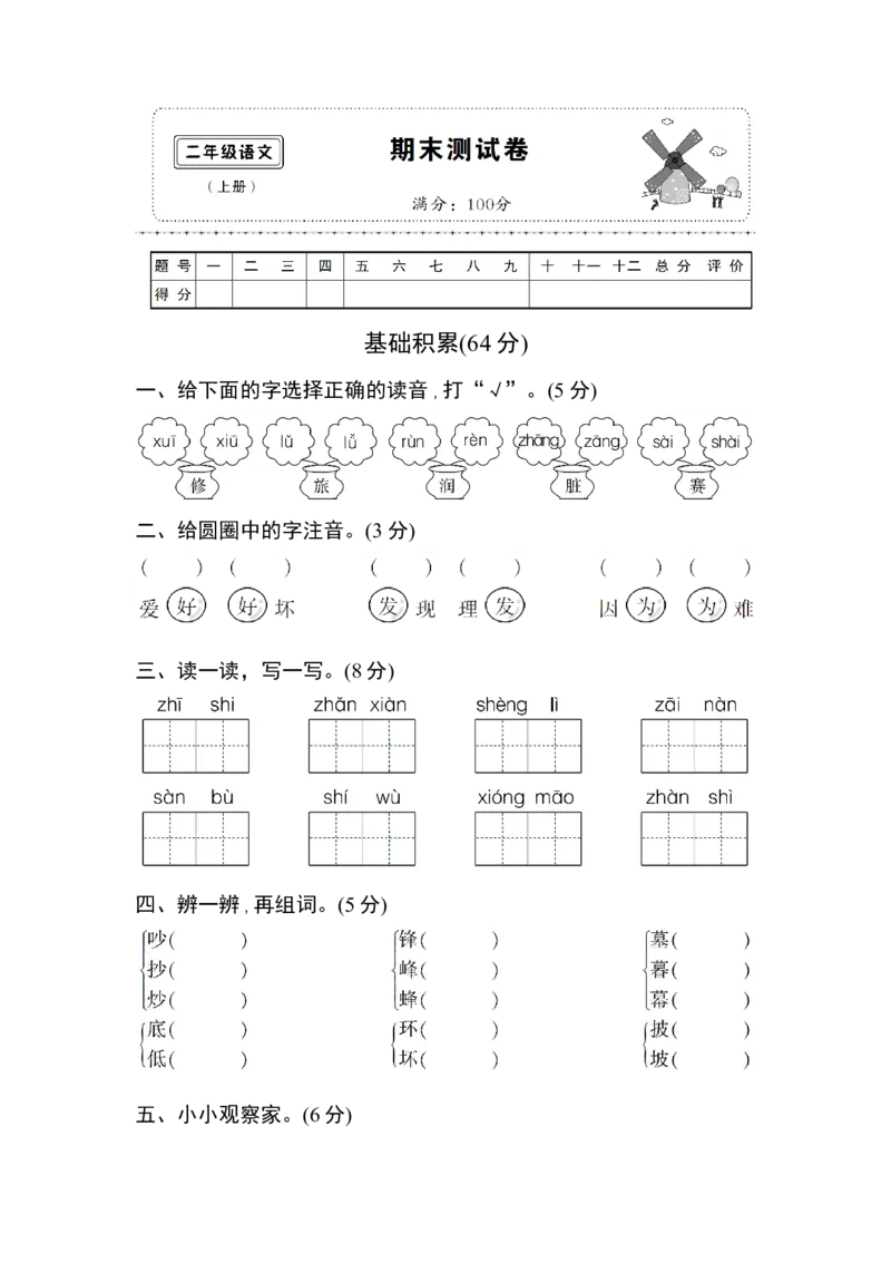 部编版二年级语文上册期末模拟卷1（含答案）_二年级上下册资料_二年级语数英上下册学习资料_3-7-1、小学二年级语文上册_统编、部编、人教（语文全国统一只有一个版）_5、期末测试卷