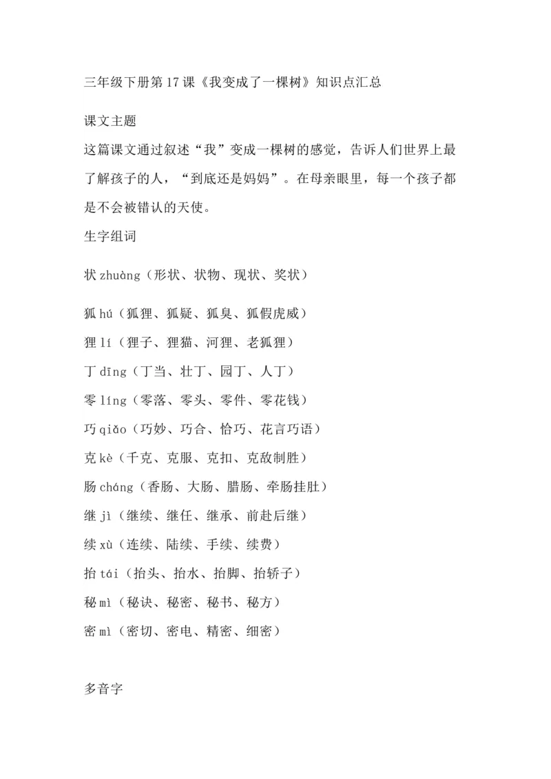 部编版语文三年级下册：语文第17课《我变成了一棵树》主题总结和生字解读_三年级上下册资料_小学三年级学习资料-25年更新版_3-02、小学三年级语文下册