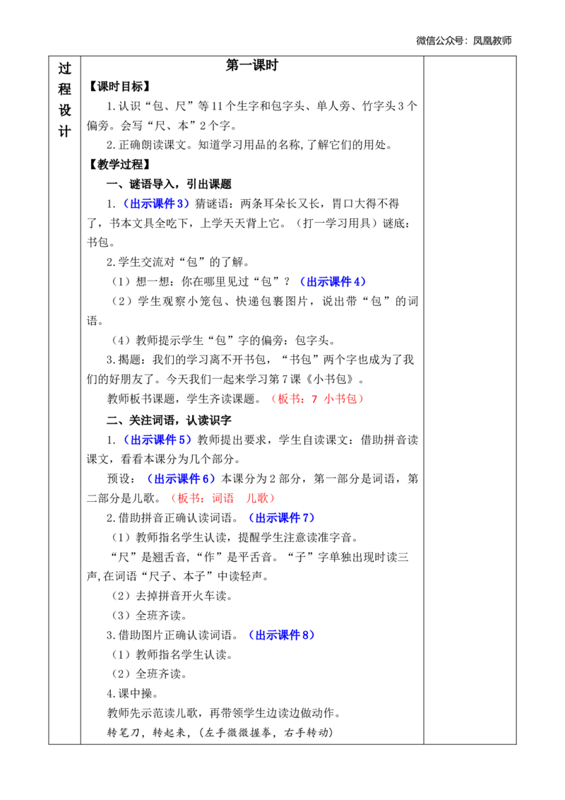 识字7小书包优质版教案_25秋七彩课堂统编版语文一年级上册教学资源包_七彩课堂统编版语文一年级上册教案_优质版教案_第六单元