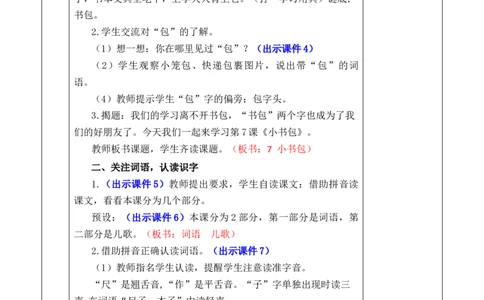 识字7小书包优质版教案_25秋七彩课堂统编版语文一年级上册教学资源包_七彩课堂统编版语文一年级上册教案_优质版教案_第六单元