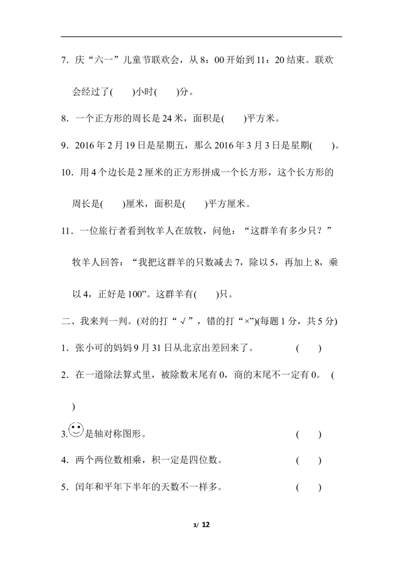 青岛版数学三年级下册期末检测卷4及答案_三年级上下册资料_三年级上语数英上下册学习资料_3-8-4、小学三年级数学下册_青岛版_5、期末测试卷