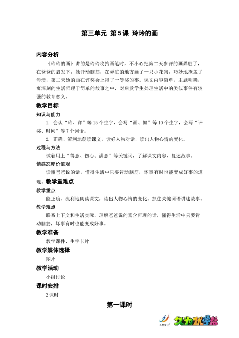 课文5.玲玲的画_二年级上下册资料_小学二年级学习资料-25年更新版_2-01、小学二年级语文上册_2-1-3、课件、讲义、教案_《名师教案》语文BB版二年级上册（2021秋）_第三单元