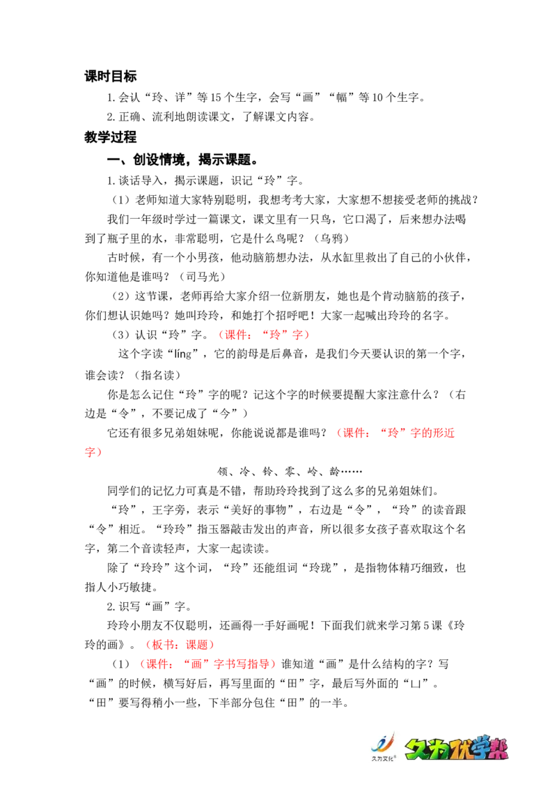 课文5.玲玲的画_二年级上下册资料_小学二年级学习资料-25年更新版_2-01、小学二年级语文上册_2-1-3、课件、讲义、教案_《名师教案》语文BB版二年级上册（2021秋）_第三单元