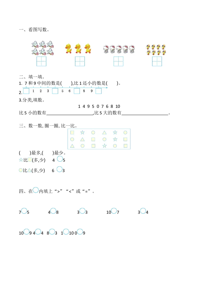 苏教版数学一年级上学期第5单元测试卷_一年级上下册资料_一年级上语数英上下册学习资料_3-6-3、小学一年级数学上册_苏教版_3、单元测试卷