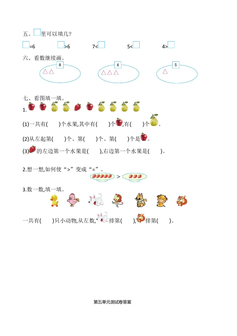 苏教版数学一年级上学期第5单元测试卷_一年级上下册资料_一年级上语数英上下册学习资料_3-6-3、小学一年级数学上册_苏教版_3、单元测试卷
