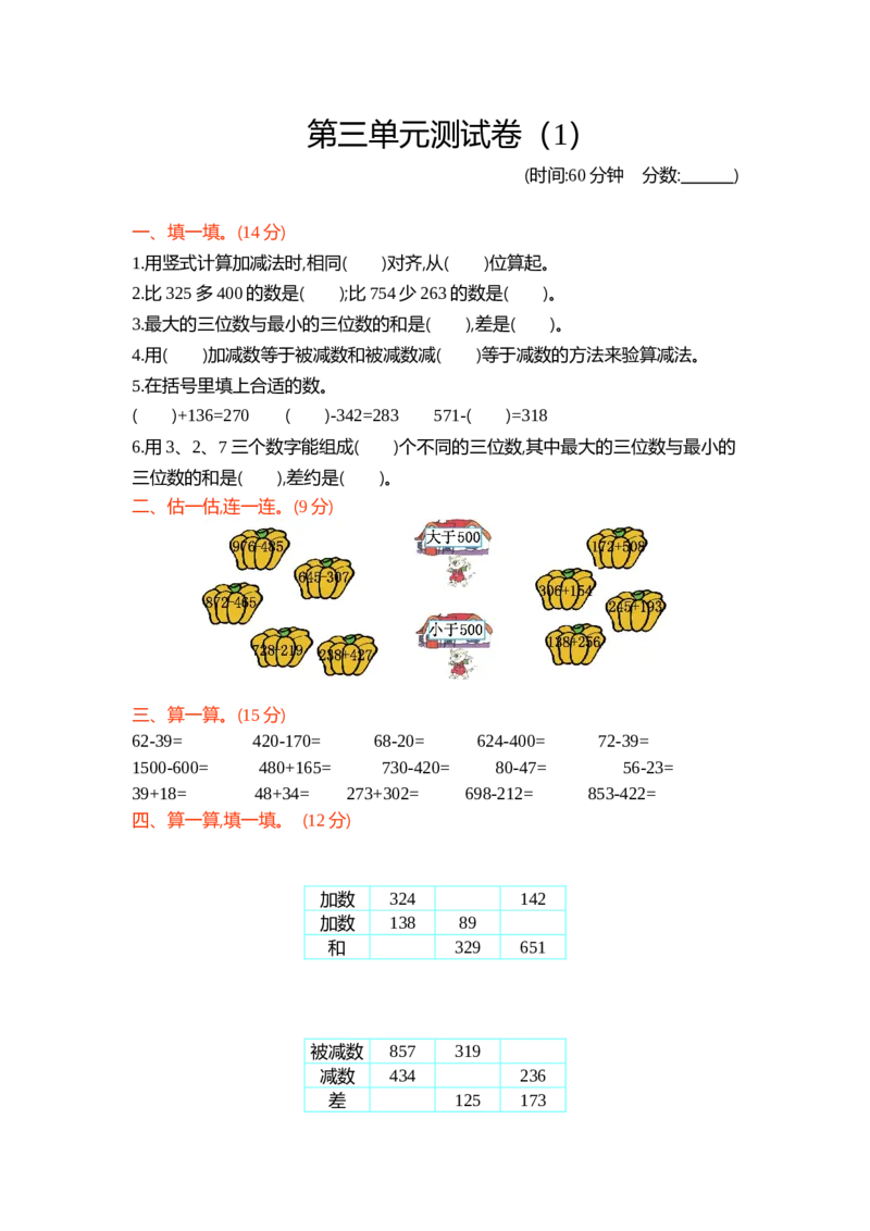 第三单元测试卷（1）_二年级上下册资料_小学二年级学习资料-25年更新版_2-04、小学二年级数学下册_2-4-2、练习题、作业、试题、试卷_青岛54_青岛版54单元测试