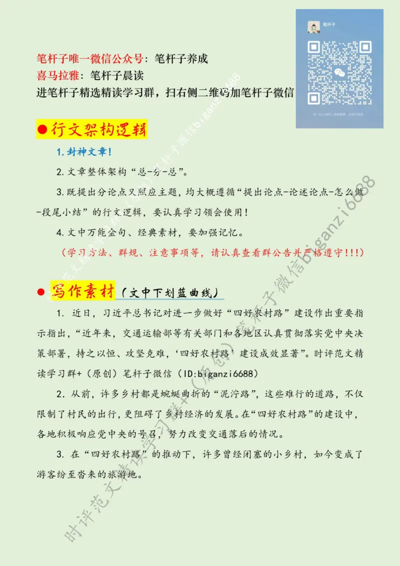 0709---标注绿-&ldquo;四好农村路&rdquo;助力乡村全面振兴_2026考公资料_（57）申论材料_00、笔杆子晨读材料_2024笔杆子晨读_笔杆子7月时政_0709&ldquo;四好农村路&rdquo;助力乡村全面振兴话题：乡村振兴