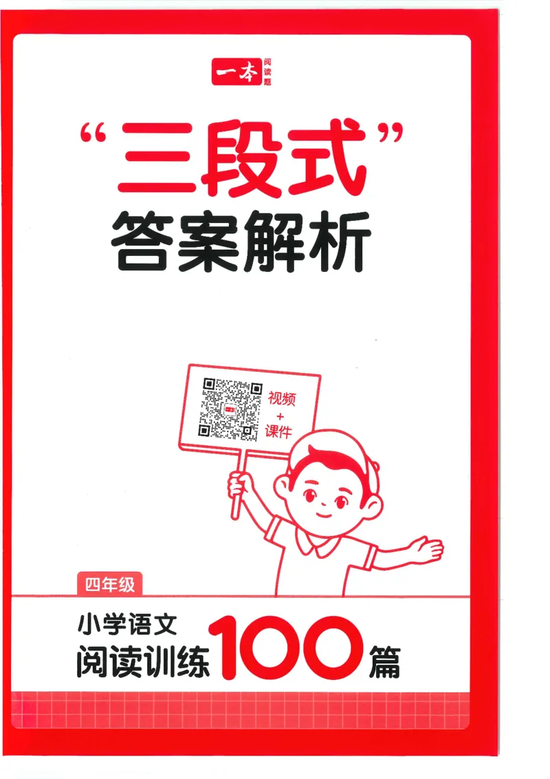 四年级25版《一本小学语文阅读训练100篇（第12版）》答案解析_25秋小学语数英习题试卷_语文_1-6年级25版《一本小学语文阅读训练100篇（第12版）》