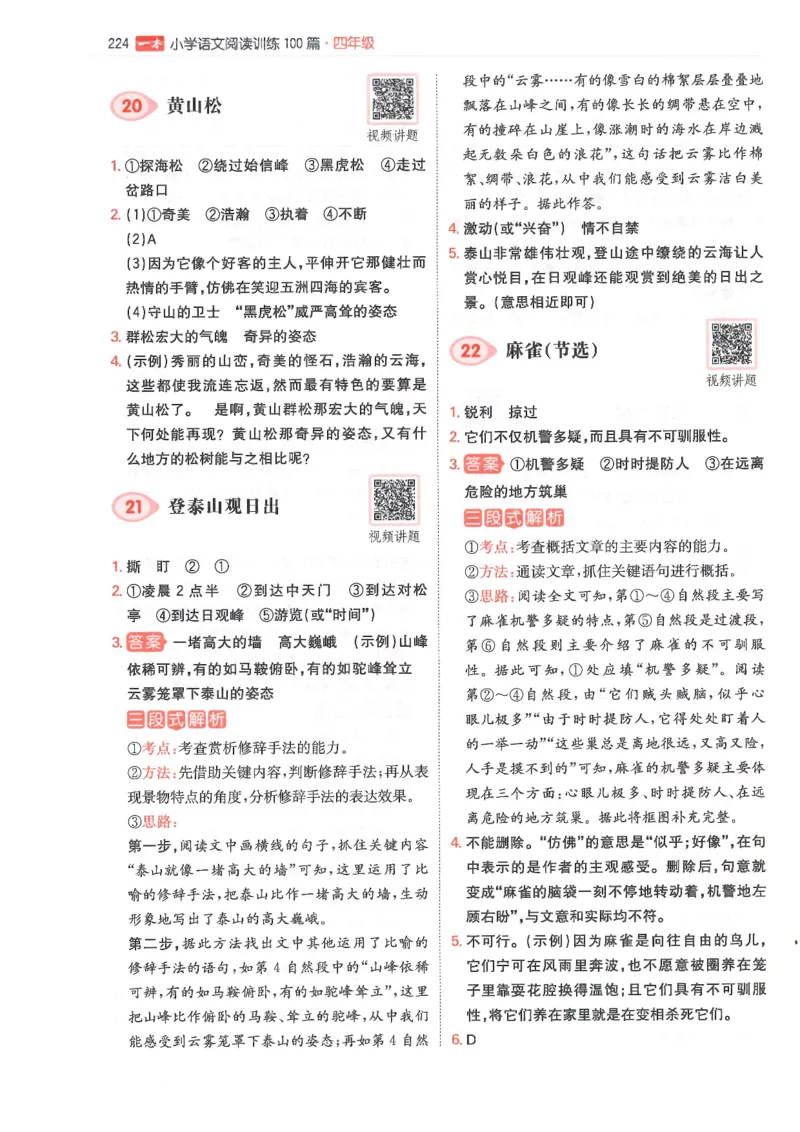 四年级25版《一本小学语文阅读训练100篇（第12版）》答案解析_25秋小学语数英习题试卷_语文_1-6年级25版《一本小学语文阅读训练100篇（第12版）》