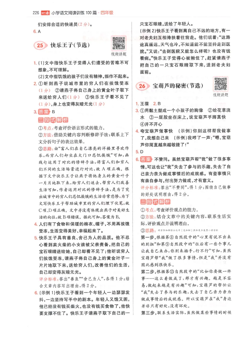 四年级25版《一本小学语文阅读训练100篇（第12版）》答案解析_25秋小学语数英习题试卷_语文_1-6年级25版《一本小学语文阅读训练100篇（第12版）》