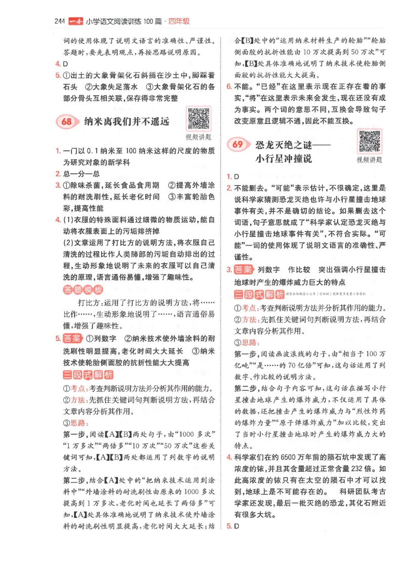 四年级25版《一本小学语文阅读训练100篇（第12版）》答案解析_25秋小学语数英习题试卷_语文_1-6年级25版《一本小学语文阅读训练100篇（第12版）》