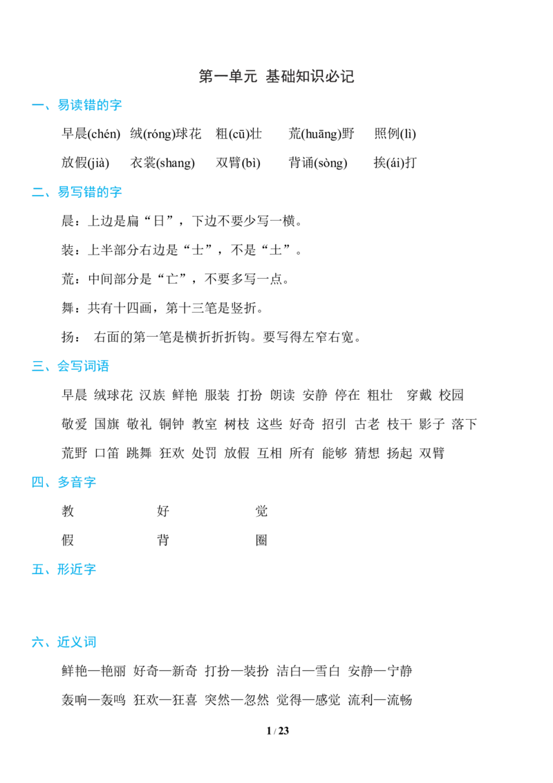 部编版语文三年级上册知识点汇总_三年级上下册资料_小学三年级学习资料-25年更新版_3-01、小学三年级语文上册_3-1-1、复习、知识点、归纳汇总