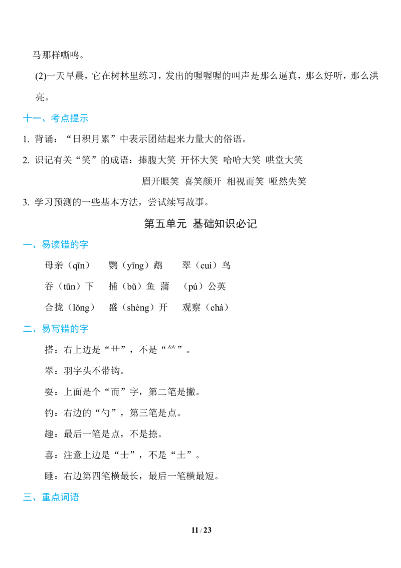 部编版语文三年级上册知识点汇总_三年级上下册资料_小学三年级学习资料-25年更新版_3-01、小学三年级语文上册_3-1-1、复习、知识点、归纳汇总