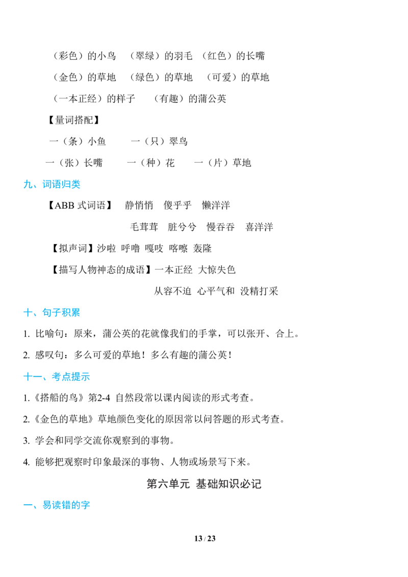 部编版语文三年级上册知识点汇总_三年级上下册资料_小学三年级学习资料-25年更新版_3-01、小学三年级语文上册_3-1-1、复习、知识点、归纳汇总