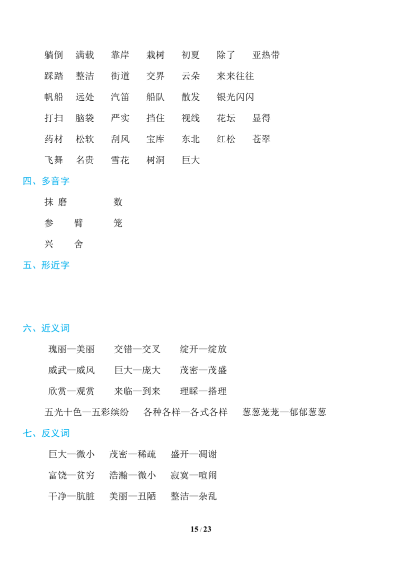 部编版语文三年级上册知识点汇总_三年级上下册资料_小学三年级学习资料-25年更新版_3-01、小学三年级语文上册_3-1-1、复习、知识点、归纳汇总