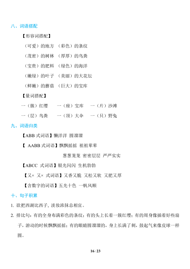 部编版语文三年级上册知识点汇总_三年级上下册资料_小学三年级学习资料-25年更新版_3-01、小学三年级语文上册_3-1-1、复习、知识点、归纳汇总