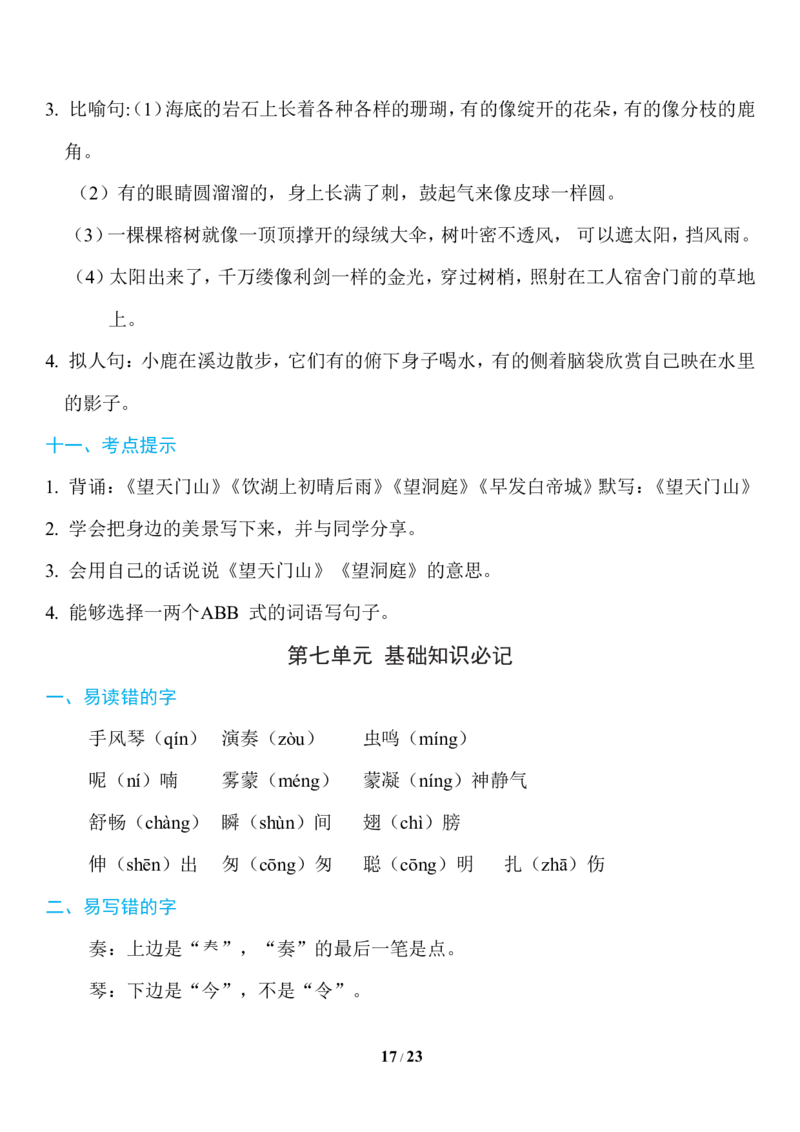 部编版语文三年级上册知识点汇总_三年级上下册资料_小学三年级学习资料-25年更新版_3-01、小学三年级语文上册_3-1-1、复习、知识点、归纳汇总