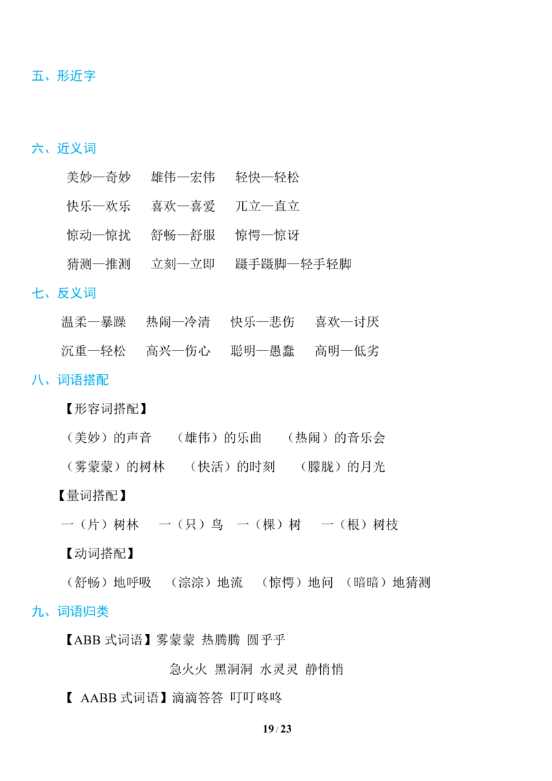 部编版语文三年级上册知识点汇总_三年级上下册资料_小学三年级学习资料-25年更新版_3-01、小学三年级语文上册_3-1-1、复习、知识点、归纳汇总
