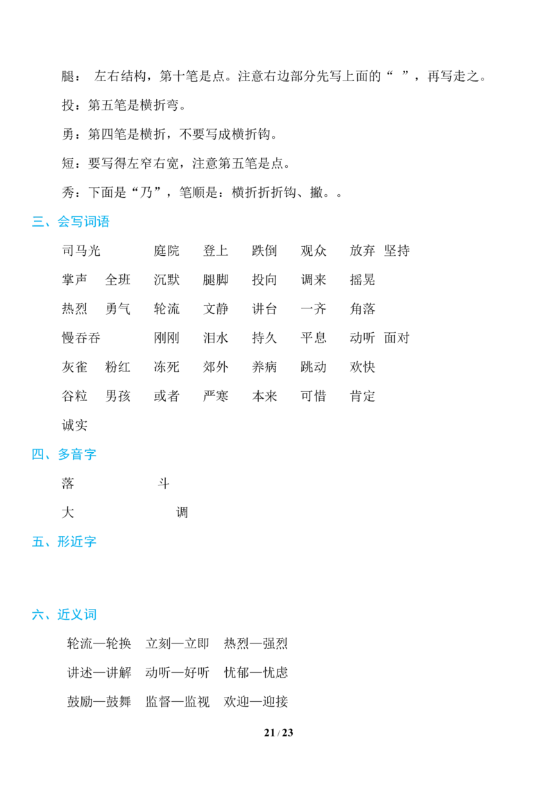 部编版语文三年级上册知识点汇总_三年级上下册资料_小学三年级学习资料-25年更新版_3-01、小学三年级语文上册_3-1-1、复习、知识点、归纳汇总