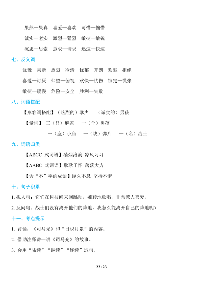 部编版语文三年级上册知识点汇总_三年级上下册资料_小学三年级学习资料-25年更新版_3-01、小学三年级语文上册_3-1-1、复习、知识点、归纳汇总