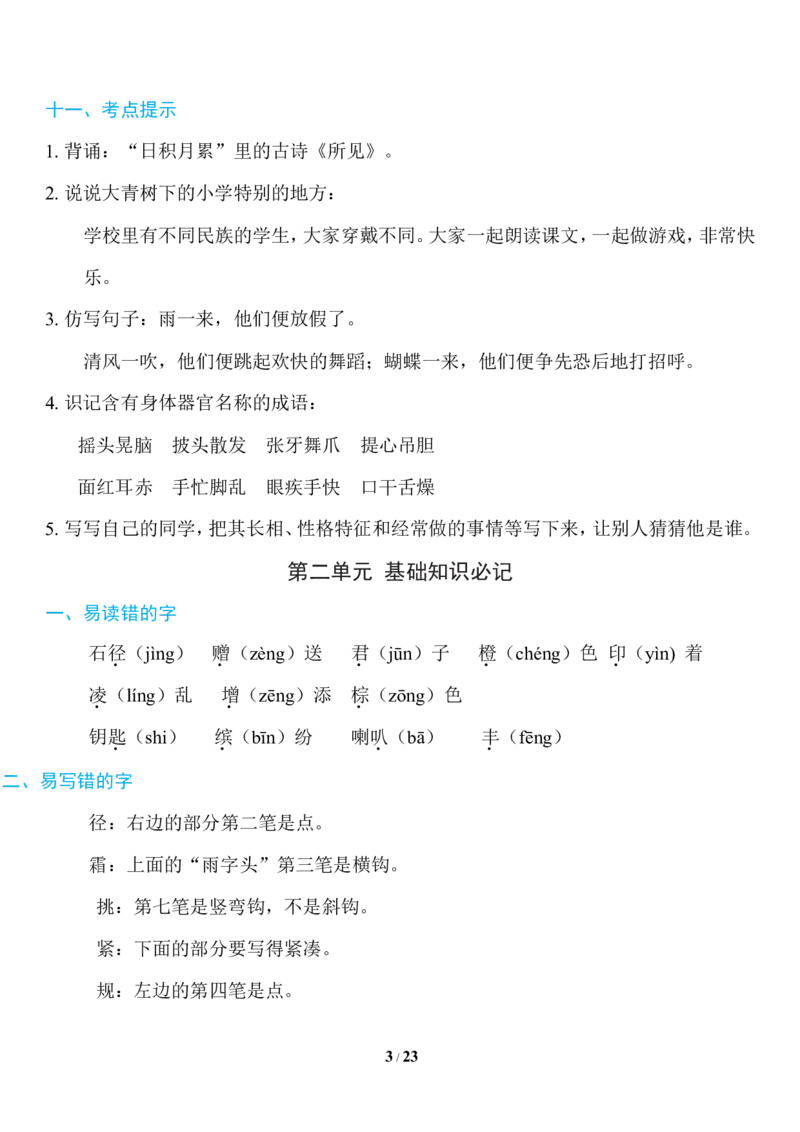 部编版语文三年级上册知识点汇总_三年级上下册资料_小学三年级学习资料-25年更新版_3-01、小学三年级语文上册_3-1-1、复习、知识点、归纳汇总