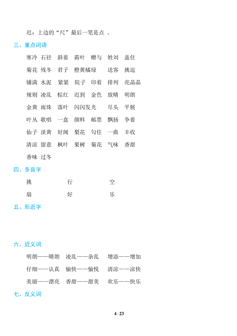 部编版语文三年级上册知识点汇总_三年级上下册资料_小学三年级学习资料-25年更新版_3-01、小学三年级语文上册_3-1-1、复习、知识点、归纳汇总