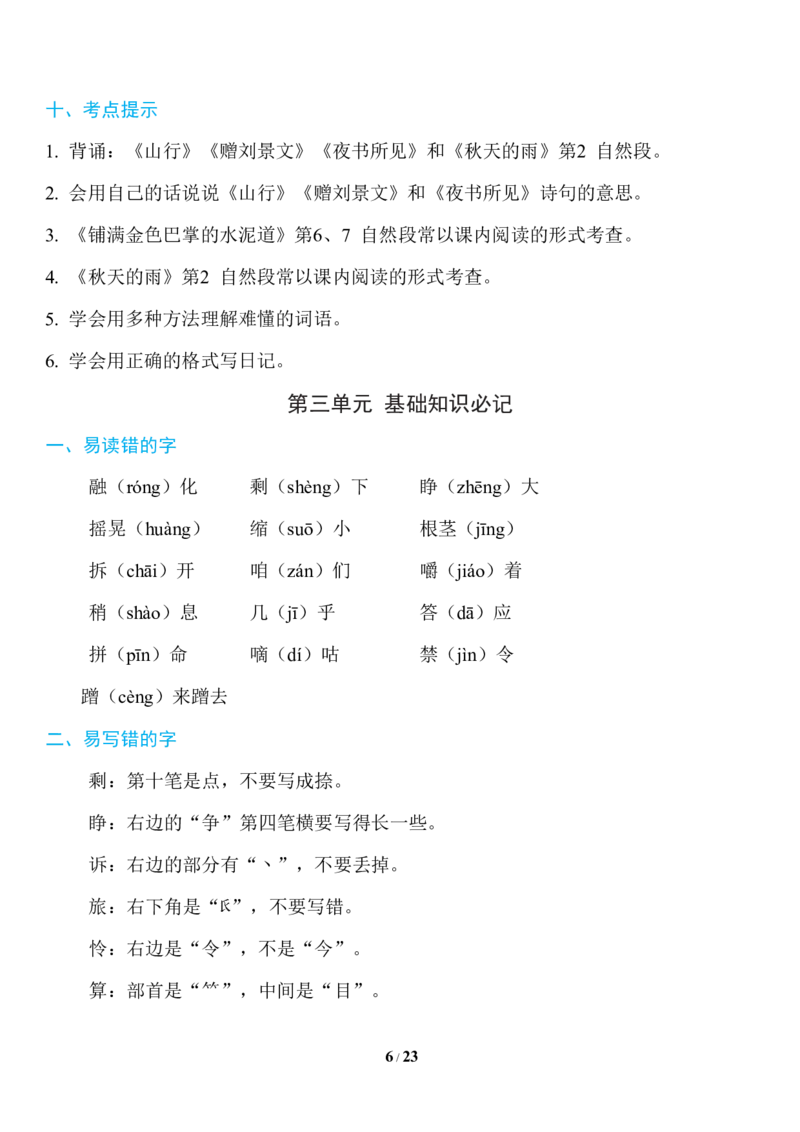 部编版语文三年级上册知识点汇总_三年级上下册资料_小学三年级学习资料-25年更新版_3-01、小学三年级语文上册_3-1-1、复习、知识点、归纳汇总