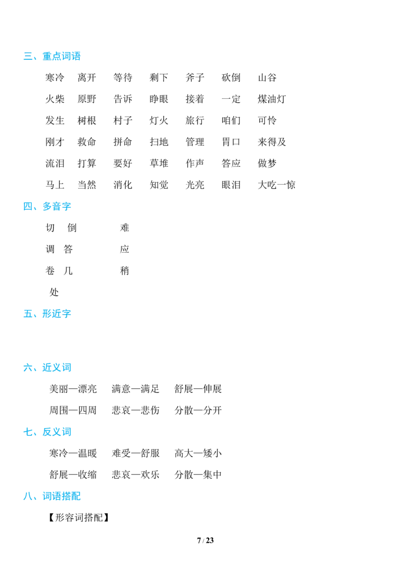 部编版语文三年级上册知识点汇总_三年级上下册资料_小学三年级学习资料-25年更新版_3-01、小学三年级语文上册_3-1-1、复习、知识点、归纳汇总