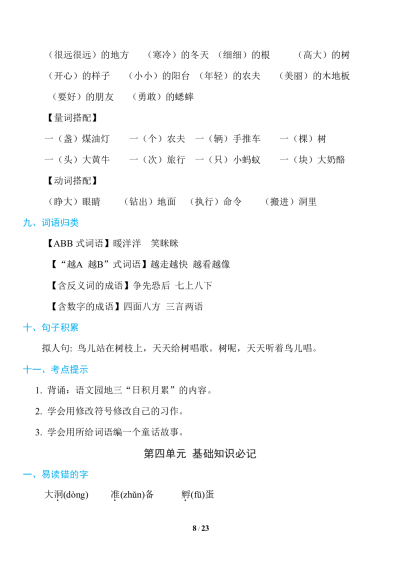 部编版语文三年级上册知识点汇总_三年级上下册资料_小学三年级学习资料-25年更新版_3-01、小学三年级语文上册_3-1-1、复习、知识点、归纳汇总