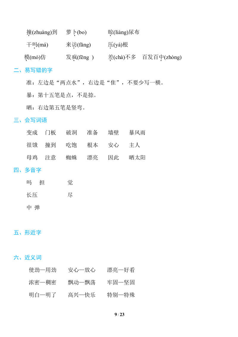 部编版语文三年级上册知识点汇总_三年级上下册资料_小学三年级学习资料-25年更新版_3-01、小学三年级语文上册_3-1-1、复习、知识点、归纳汇总