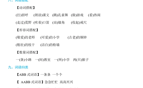 部编版语文三年级上册知识点汇总_三年级上下册资料_小学三年级学习资料-25年更新版_3-01、小学三年级语文上册_3-1-1、复习、知识点、归纳汇总